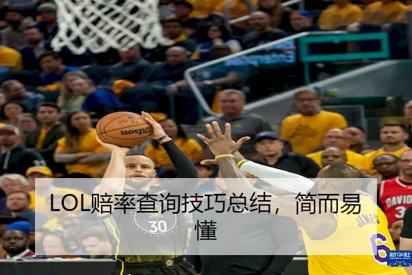 LOL赔率查询技巧总结，简而易懂